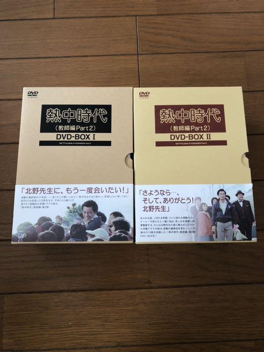 熱中時代(教師編Part.2)DVD-BOX II