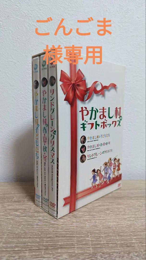 やかまし村のギフトボックス DVD