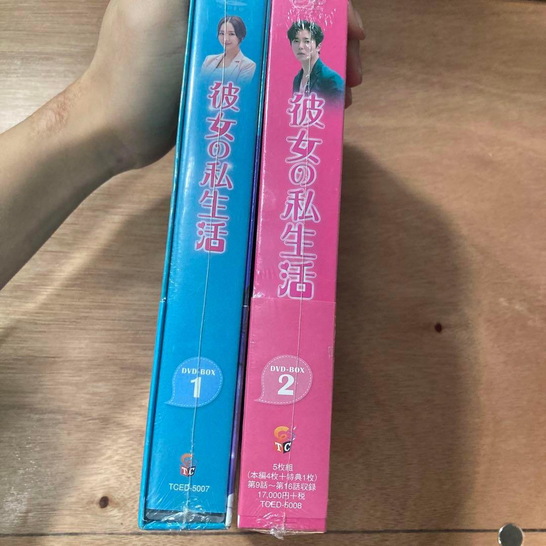 彼女の私生活 DVD-BOX 1