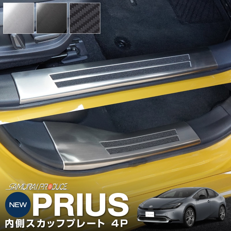 プリウス 60系 2023年1月〜 サイドスカッフプレート 内側 前後セット ステッププロテクター ガーニッシュ ステンレス製 ヘアライン仕上げ 4pcs au5969