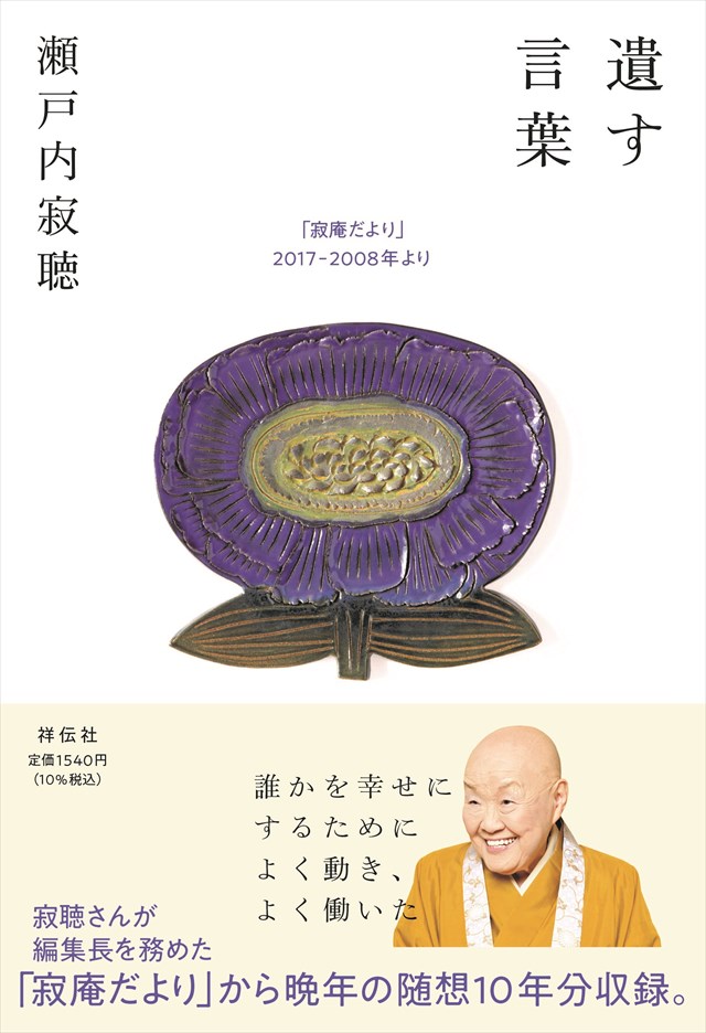 瀬戸内寂聴　遺したい言葉　完全版