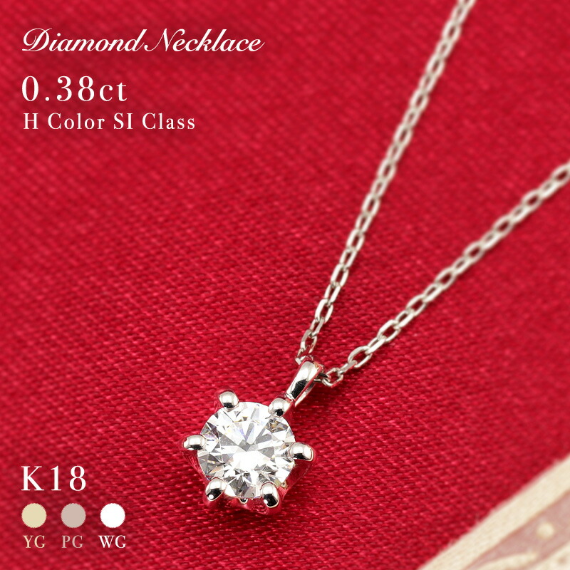 ペンダントネックレス 豪華☆K18YG PG WG 0.30ct 一粒ダイヤモンド ネックレス SIクラス H〜Dカラー 無色透明 GOOD〜VERYGOOD 一粒石 贈り物 結婚記念日