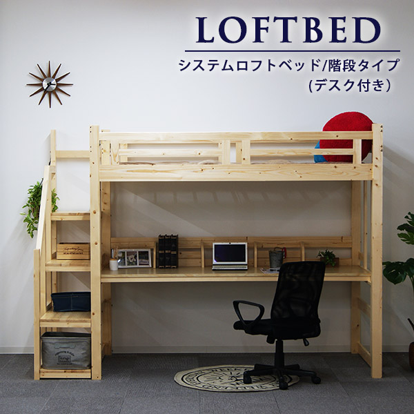 ロフトベッド ハイタイプ 机付き おしゃれ 階段 シングル 収納 子供 すのこ 木製 安い 頑丈 デスク コンパクト 床下140cm