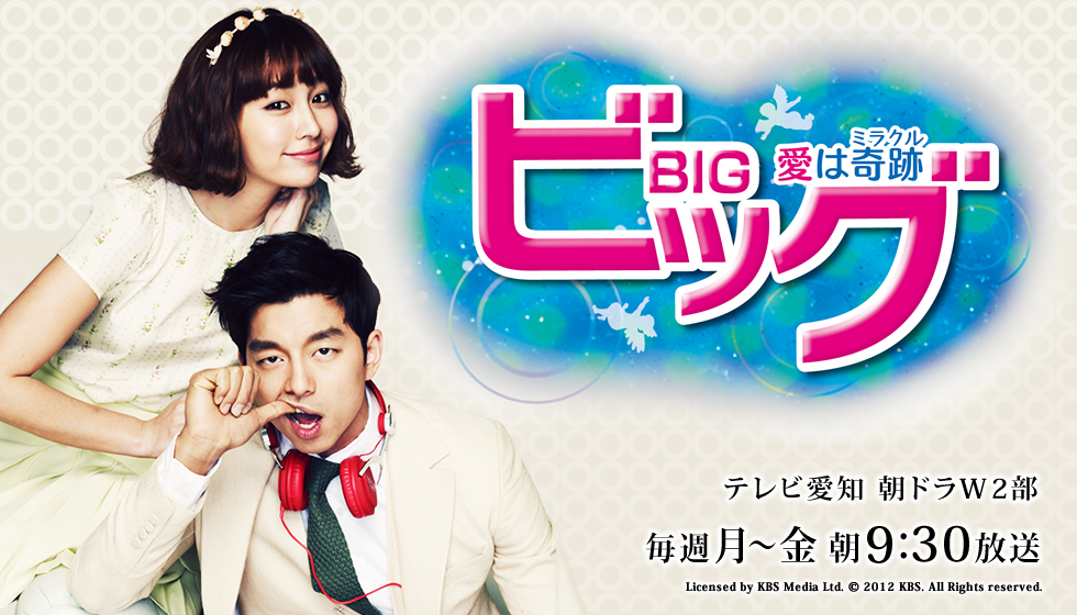 ビッグ?愛は奇跡ミラクル?期間限定スペシャルプライスDVD-BOX２