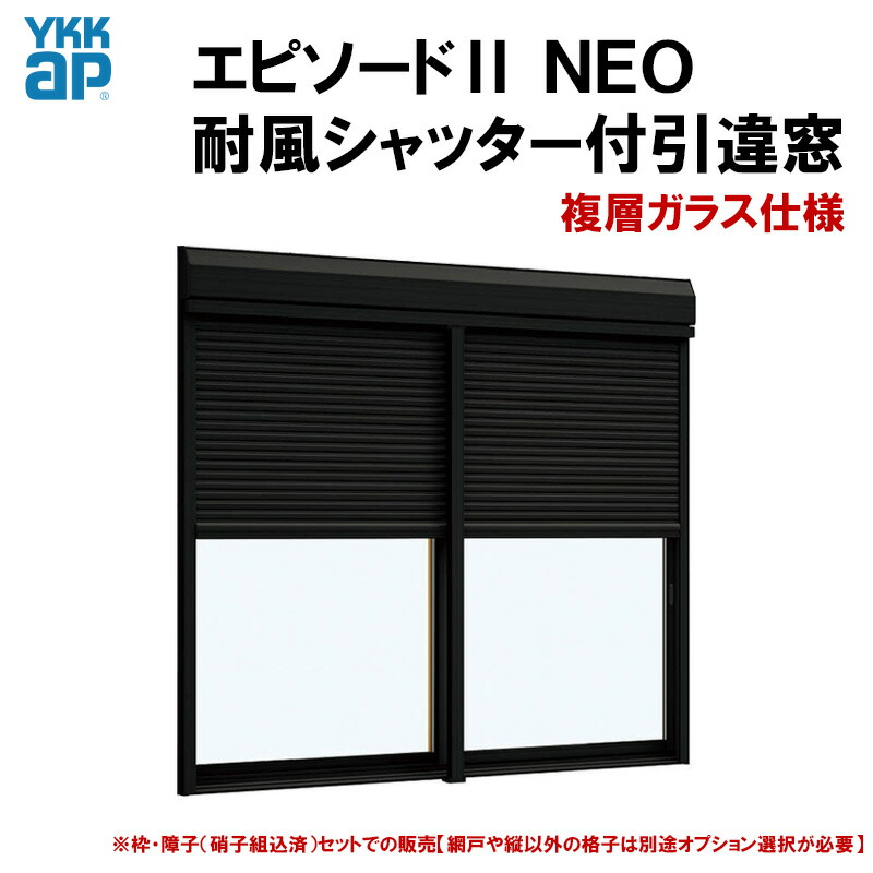 YKKAP窓サッシ 引き違い窓 エピソードNEO[複層ガラス] 2枚建[シャッター付] スチール耐風[半外][サッシ網戸窓枠セット]：[幅1820mm×高1170mm]