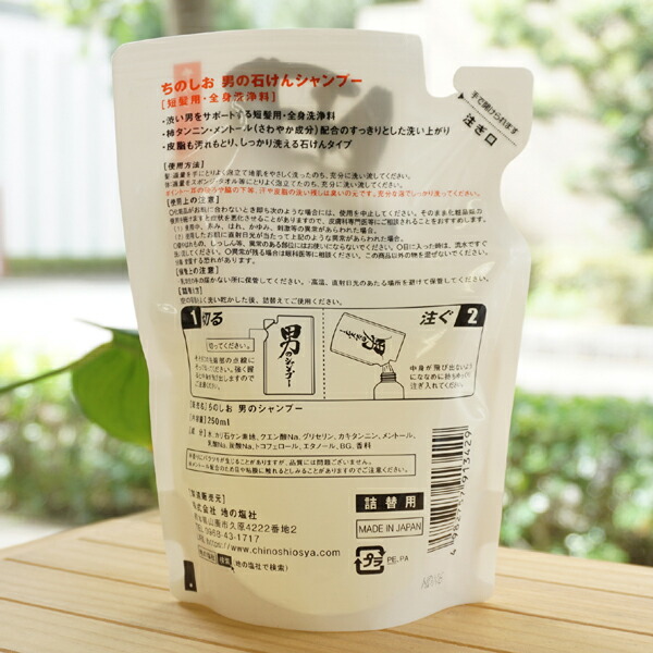 地の塩社 ちのしお 男のシャンプー 詰替用 250mL ( 全身洗える男性向けシャンプー 詰替え )