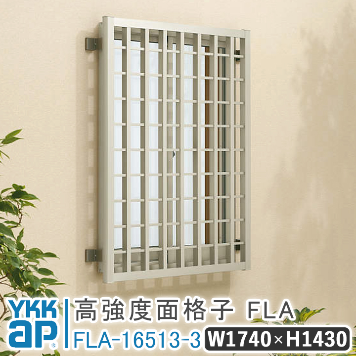 YKKAP窓まわり 面格子 高強度面格子FLA 横格子：[幅1740mm×高830mm]　YKK　YKK面格子　YKK高強度面格子　防犯面格子　アルミ面格子　窓格子　壁付