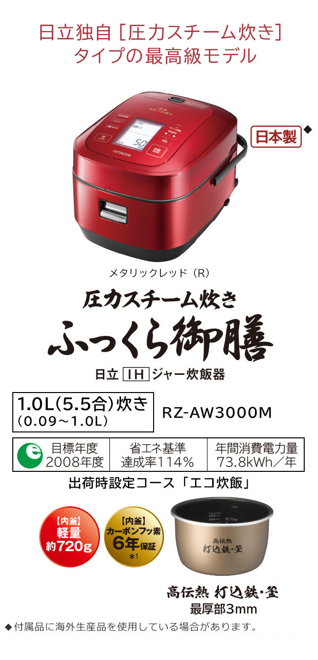 日立 炊飯器 5.5合 圧力&スチームIH ふっくら御膳 本体日本製 打込鉄釜 蒸気カット RZ-AV100M R メタリックレッド