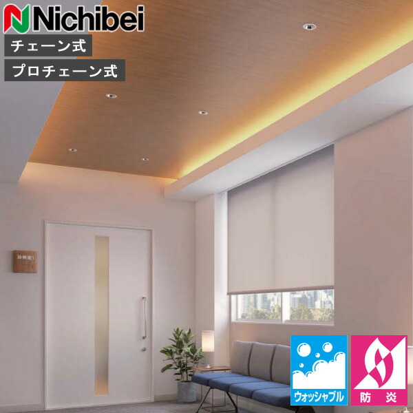 ニチベイ ロールスクリーン ソフィー ベーシック ハーブス N8500〜N8504 ミニマル_プルコード式_ウォッシャブル 幅2000x高さ1600mm迄