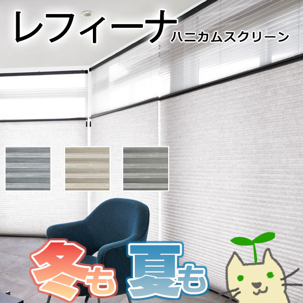 ハニカムスクリーン ニチベイ レフィーナ25 ハルパ(防炎) シングル 電動式 幅2400×高さ600mm迄