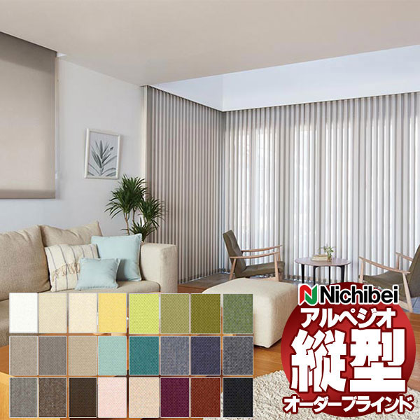縦型ブラインド ニチベイ アルペジオ 標準 シングル バトン 100mm ラフィー A8701〜A8724 幅400×高さ120cm迄
