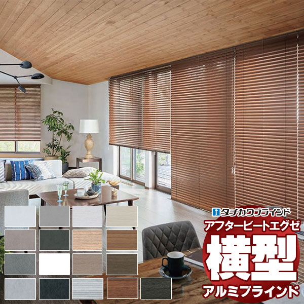 デザインブラインド 最高級品 タチカワブラインド 木・アルミ・布 アフタービートエグゼ50 ビジュアルカラー AB-7701〜7716 ループ操作 幅220×高さ280cm迄