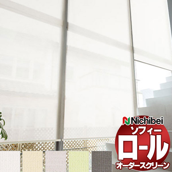 ニチベイ ロールスクリーン ソフィー シースルー スクレ遮熱 N8262〜N8266 電動_S_マルチＩＲ 幅1600x高さ2000mm迄