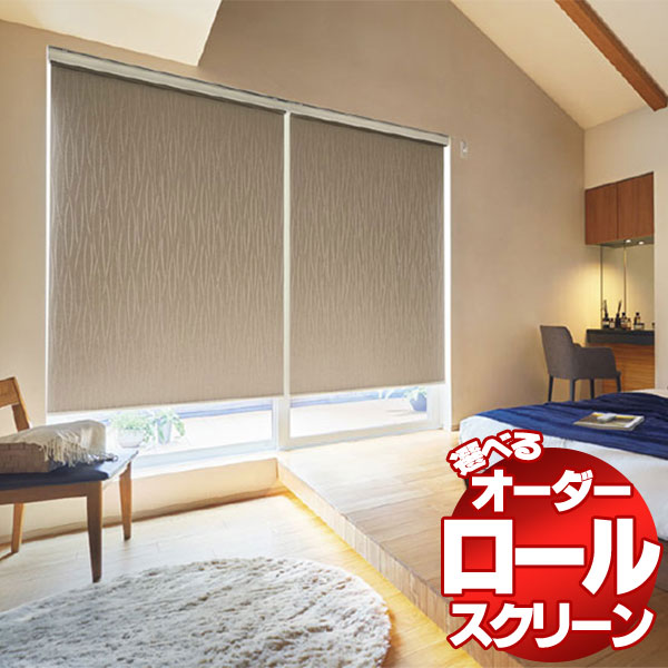 ロールスクリーン タチカワ ブラインド ラルク 遮光モヘアガイドレール エッジ RS-8513〜8514 幅2000×高さ2000mmまで