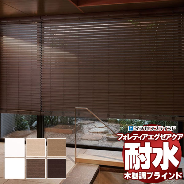 木製調ブラインド 最高級品 タチカワブラインド 樹脂製 フォレティアエグゼアクア50 耐水 FT-6401〜6405 チェーンタッチ操作 幅240×高さ120cm迄