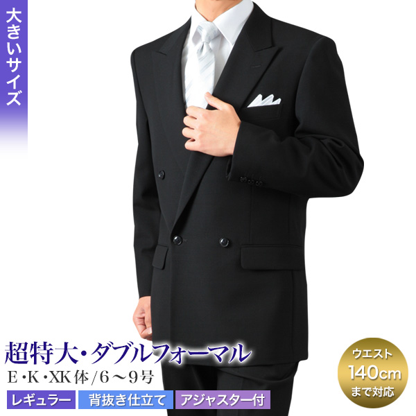 B級品 大きいサイズE7オールシーズンフォーマルスーツ（礼服) アジャスター付２ボタンウォッシャブルスーツ Ｅ体12621-E7　返品とサイズ交換不可
