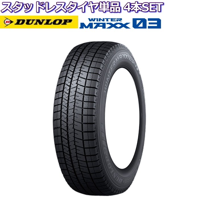 15インチ 165/50R15 73Q ダンロップ ウインターマックス WM03 スタッドレスタイヤ単品 4本セット