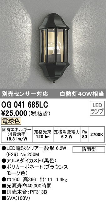 OG041687LC エクステリアライト オーデリック 照明器具 エクステリアライト ODELIC