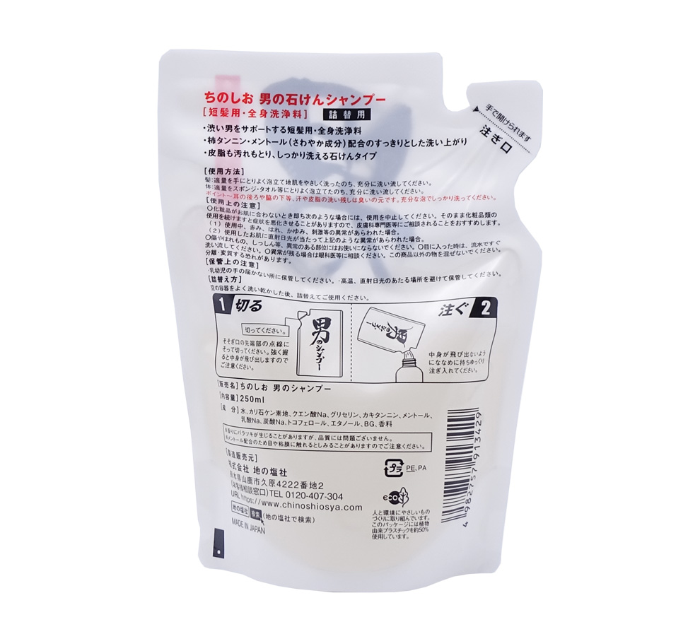 地の塩社 ちのしお 男のシャンプー 詰替用 250mL ( 全身洗える男性向けシャンプー 詰替え )