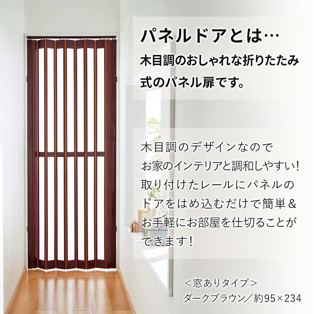 パネルドア アコーディオンドア 木目調 カーテン 間仕切り 幅95 高さ174cm 窓なし 冷暖房効率アップ 2つ連結可能 簡単DIY PVC 目隠し