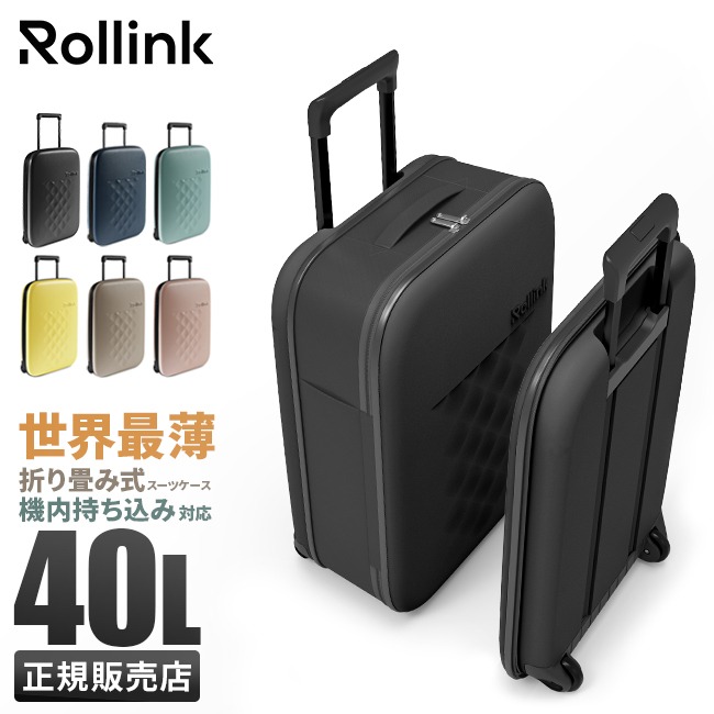 キャリーバッグ 折りたたみ ローリンク Rollink FLEX Vega フォーダブル スーツケース 40L 特典付 キャリーケース Sサイズ 機内持ち込み 2泊3日 軽量 防水 丈夫