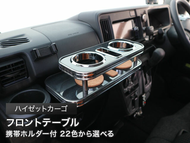 S221V　ハイゼットグランカーゴ（H13/7〜）用フロントテーブル