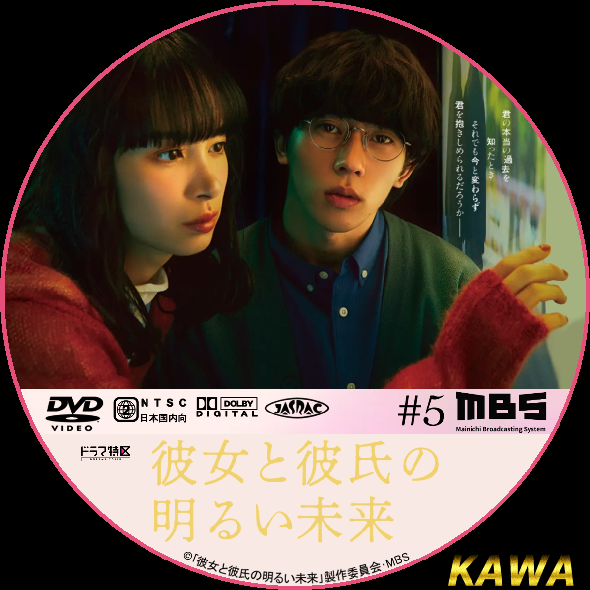 DVD/国内TVドラマ/「彼女と彼氏の明るい未来」DVD-BOX (本編ディスク2枚+特典ディスク1枚) (通常版)