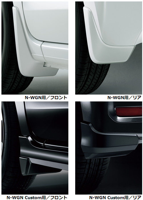 HONDA ホンダ 純正　マッドガード　N-WGNカスタム　JH3 JH4　08P00-TKR-　-010A -070A -0A0A -0C0A