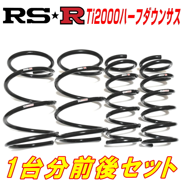 RSR ダウンサス Ti2000スーパーダウン ［1台分前後セット］ 日産 モコ MG22S FF 660 NA H18/2-H23/1 品番：S200TS
