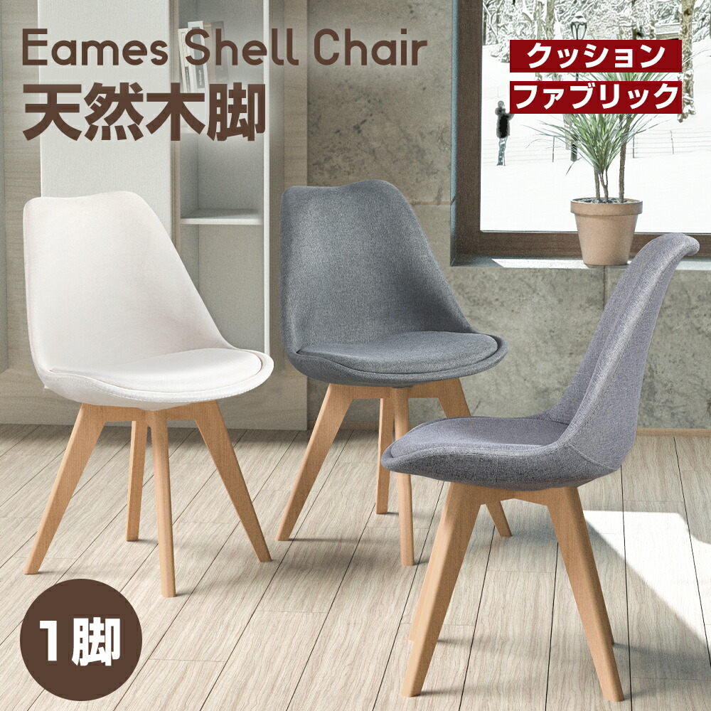 シェルチェア ダイニング チェア 木脚 いす 北欧 おしゃれ チェアー モダン ブラック 椅子 イス リビング 在宅ワーク ダイニングチェアー 在宅勤務