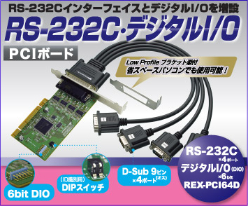 ラトックシステム 4ポート RS-232C・デジタルI/O PCI Expressボード REX-PE64D