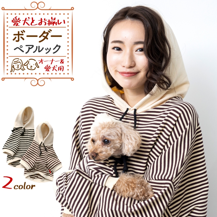 犬とお揃いの服 犬 ペアルック 飼い主 ペットとお揃い 秋冬 パーカー 犬 服 名前 入り 犬とペアルック 送料無料 還暦祝い クマ テディベア 敬老の日 ギフト