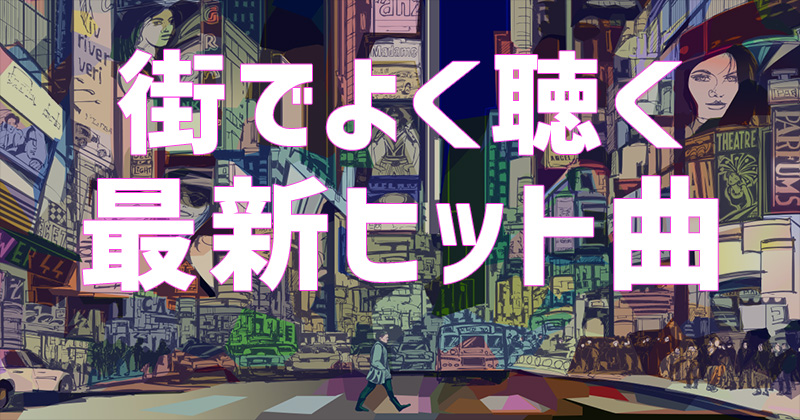 名曲 街のうた