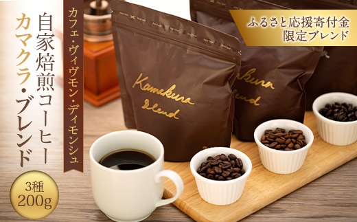 ふるさと納税 コーヒー 豆 200g × 3種 中煎り 深煎り ブレンド ロゼッタ 阿波渦潮 港 スペシャリティ 徳島県小松島市