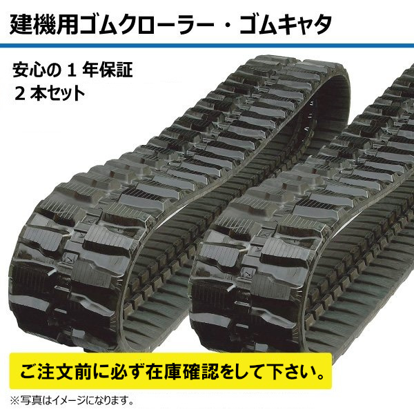 住友 SH35JX-2 2本セット ゴムクローラー 300×52.5×90 ゴムキャタ