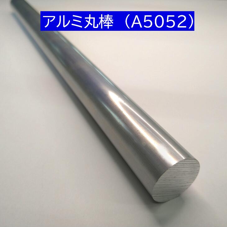 アルミ 5052引抜丸棒 直径38mm　800 mm
