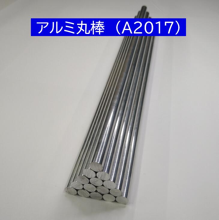 アルミ 2017押出丸棒 直径36mm　850 mm