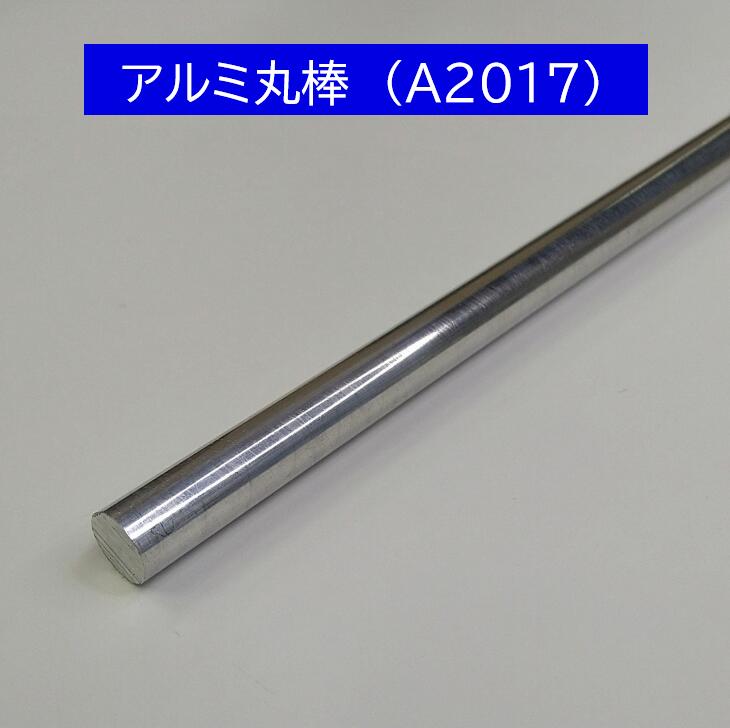 アルミ 2017押出丸棒 直径36mm　850 mm