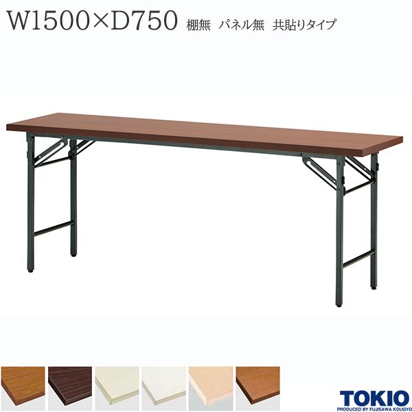 ※法人専用品※藤沢工業 折りたたみテーブル 棚付パネル付 1500×600mm アイボリー アイボリー TW-1560PT