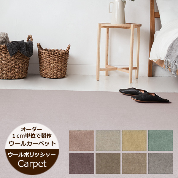 ウールカーペット ニューウールポリッシャー （ヨコ）241〜260cm（タテ）161〜180cm 防ダニ 抗菌 遮音 遊び毛防止 ループパイル 子供部屋 ファミリー