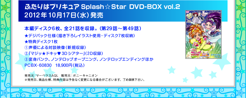 ふたりはプリキュア SplashStar 12 DVD