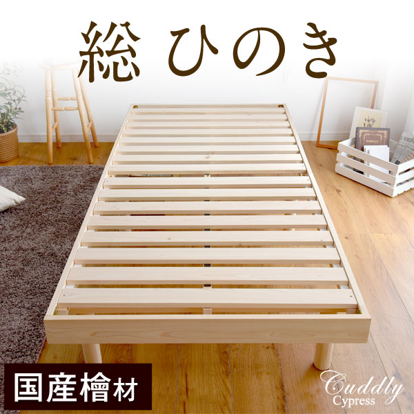 国産総檜脚付すのこベッド 高さ調節 ベッド ベット すのこ ＳＤ セミダブル 天然 桐材 木製ベッド ポケットコイル マット 北欧 新生活 新築 ナチュラル