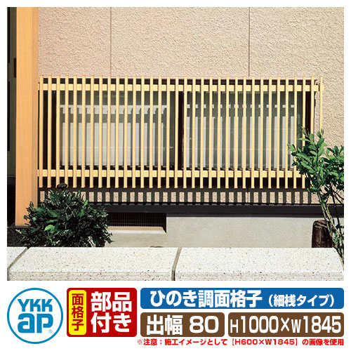 YKKAP窓まわり 面格子 ひのき調面格子 細桟格子タイプ：[幅1845mm×高600mm]　YKK　YKK面格子　YKKたて面格子　縦面格子　アルミ面格子　窓格子　和