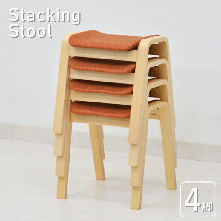 スタッキングチェア 4脚セット st8wal4-361br スタッキングスツール ファブリック スツール 5s-1k 160 so yk