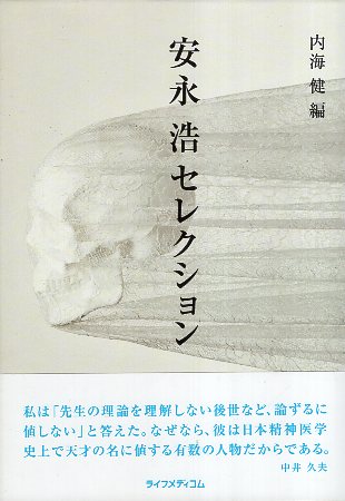 分裂病の論理学的精神病理―「ファントム空間」論 (1977年) [古書] 安永 浩