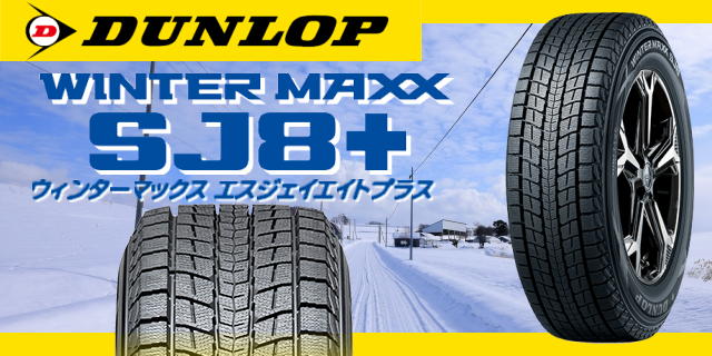 ダンロップ WINTER MAXX SJ8+ 195/80R15 96Q スタッドレスタイヤ 1本価格