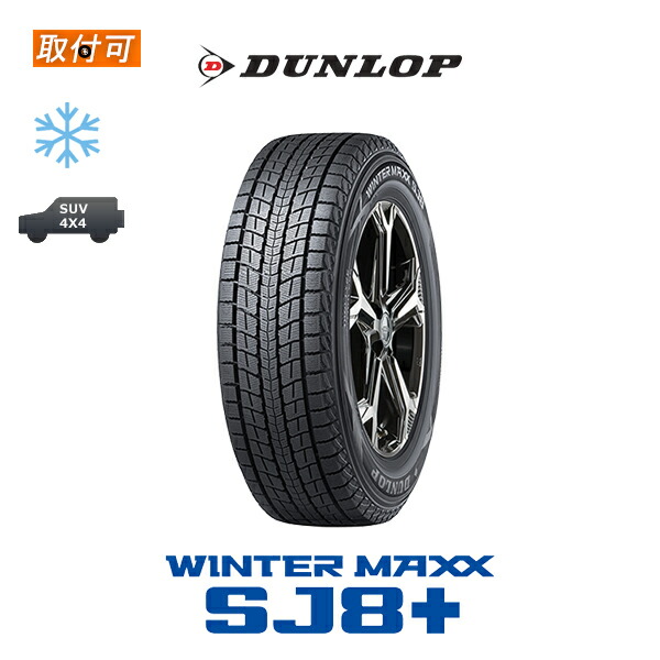 ダンロップ WINTER MAXX SJ8+ 195/80R15 96Q スタッドレスタイヤ 1本価格