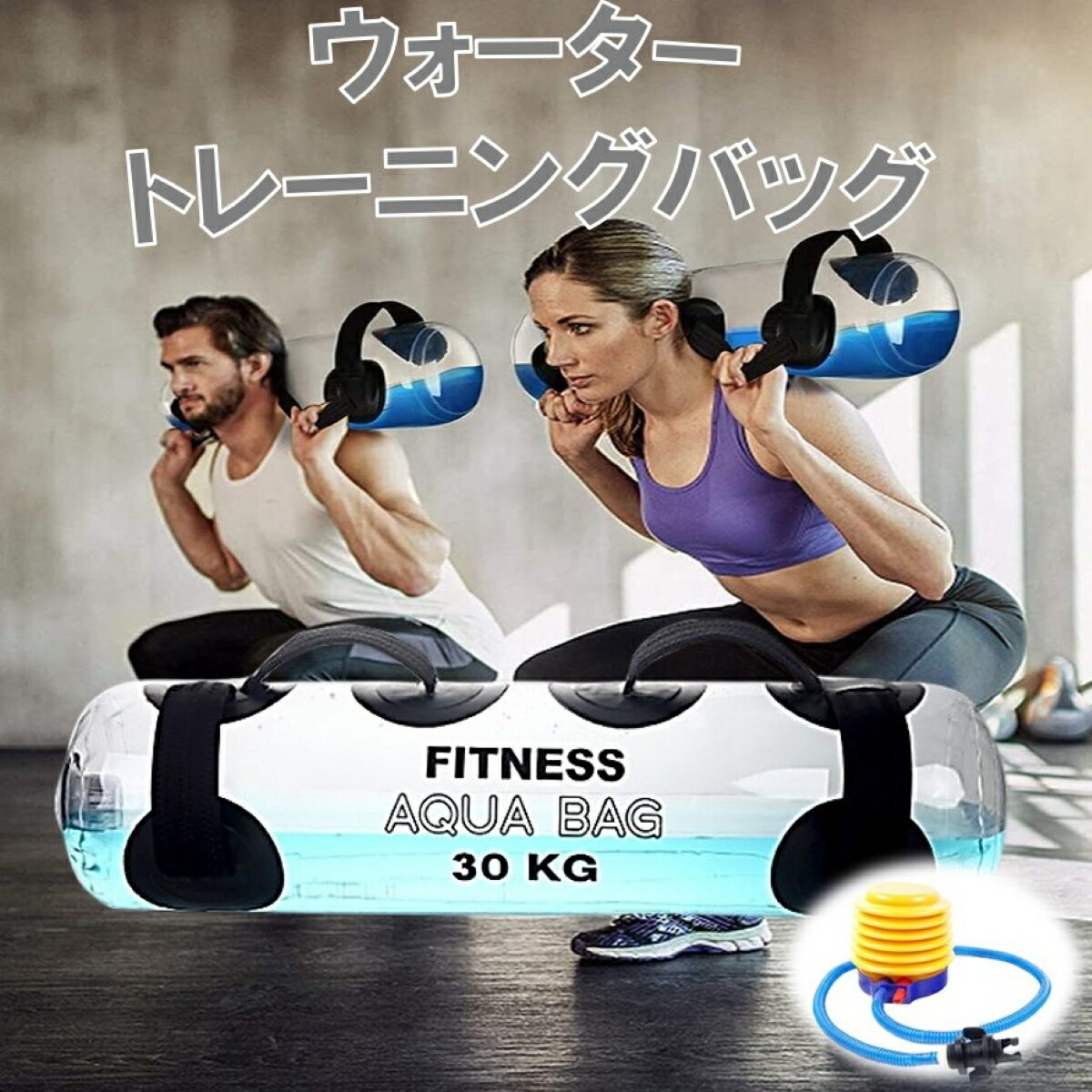 はい4全身トレーニング用アクアウェイトバッグ全種-サンドバッグの代用、ジムバッグ-携帯型安定性フィットネス機器-ウェイトバッグワークアウト-アクアフィ