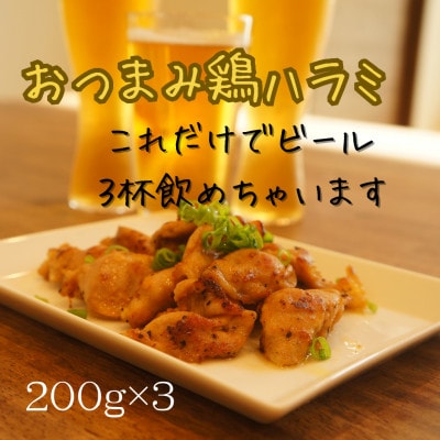 ふるさと納税 おつまみ鶏ハラミ　200ｇ×3パック（冷凍、真空パック） 愛媛県西条市