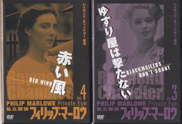 私立探偵フィリップ・マーロウ DVD-BOX